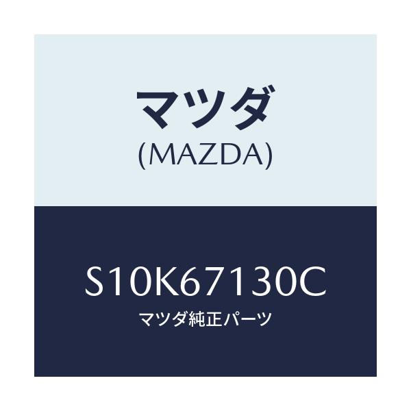 マツダ(MAZDA) ハーネス ルーフ/ボンゴ/ハーネス/マツダ純正部品/S10K67130C(S10K-67-130C)
