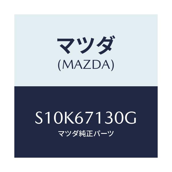 マツダ(MAZDA) ハーネス ルーフ/ボンゴ/ハーネス/マツダ純正部品/S10K67130G(S10K-67-130G)