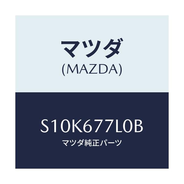 マツダ(MAZDA) ユニツト リフトルーフ/ボンゴ/ハーネス/マツダ純正部品/S10K677L0B(S10K-67-7L0B)