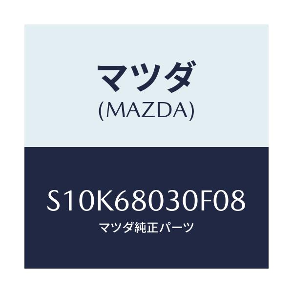 マツダ(MAZDA) シーリング トツプ/ボンゴ/トリム/マツダ純正部品/S10K68030F08(S10K-68-030F0)