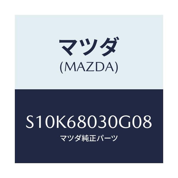 マツダ(MAZDA) シーリング トツプ/ボンゴ/トリム/マツダ純正部品/S10K68030G08(S10K-68-030G0)