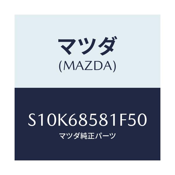 マツダ(MAZDA) トリム’B’(R) サイド-リヤー/ボンゴ/トリム/マツダ純正部品/S10K68581F50(S10K-68-581F5)