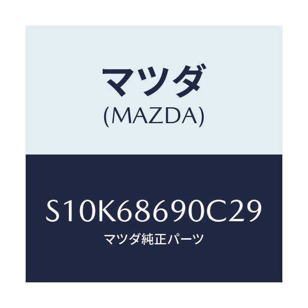 マツダ(MAZDA) マツト リヤーフロアー/ボンゴ/トリム/マツダ純正部品/S10K68690C29(S10K-68-690C2)