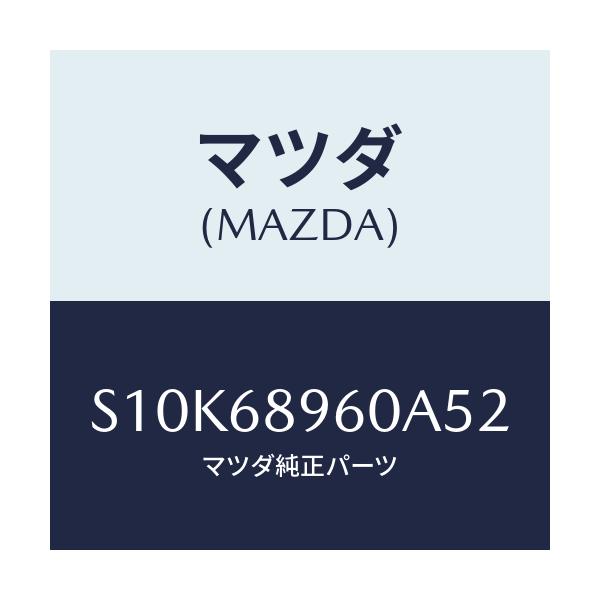 マツダ(MAZDA) トリム リフトゲート/ボンゴ/トリム/マツダ純正部品/S10K68960A52(S10K-68-960A5)