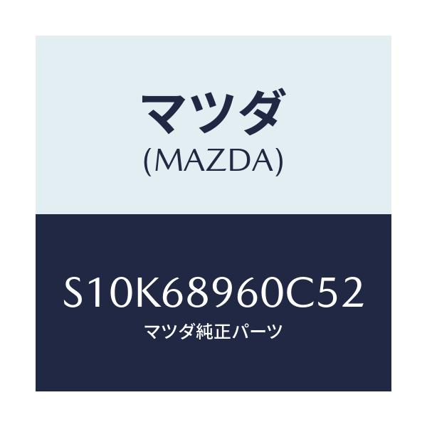 マツダ(MAZDA) トリム リフトゲート/ボンゴ/トリム/マツダ純正部品/S10K68960C52(S10K-68-960C5)