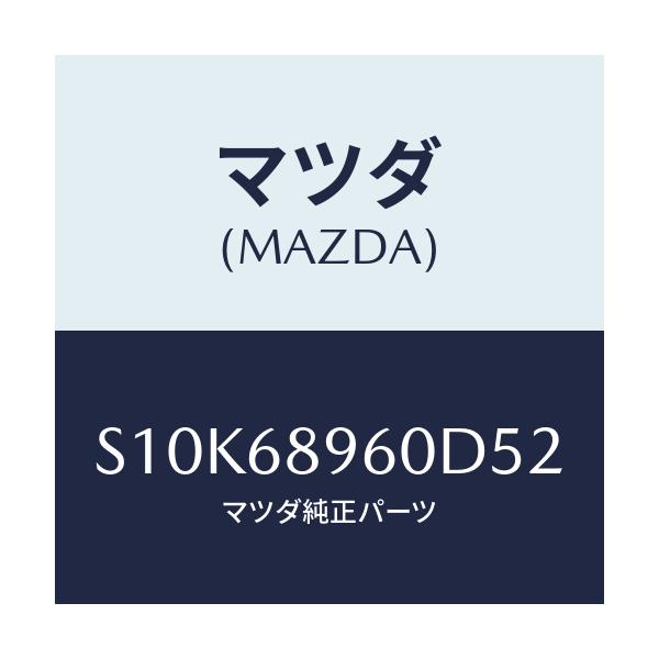 マツダ(MAZDA) トリム リフトゲート/ボンゴ/トリム/マツダ純正部品/S10K68960D52(S10K-68-960D5)