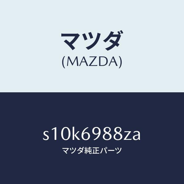 マツダ(MAZDA)ストライカー リンク ガイド/マツダ純正部品/ボンゴ/ドアーミラー/S10K6988ZA(S10K-69-88ZA)