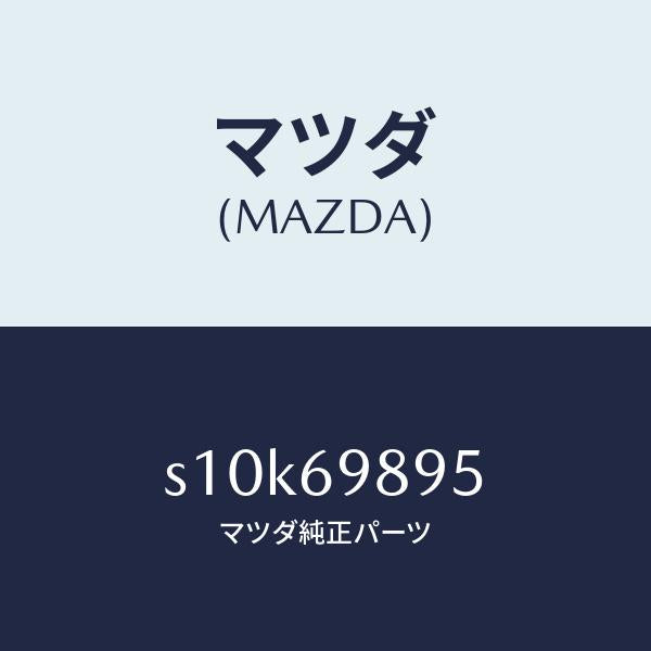 マツダ(MAZDA)ガイド サンシエード/マツダ純正部品/ボンゴ/ドアーミラー/S10K69895(S10K-69-895)