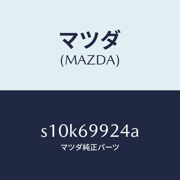 マツダ(MAZDA)ツール セツト/マツダ純正部品/ボンゴ/ドアーミラー/S10K69924A(S10K-69-924A)