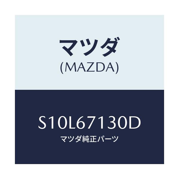 マツダ(MAZDA) ハーネス ルーフ/ボンゴ/ハーネス/マツダ純正部品/S10L67130D(S10L-67-130D)