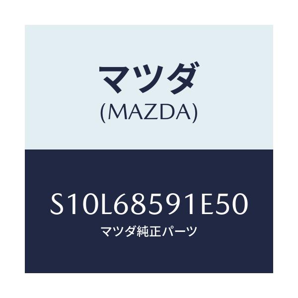 マツダ(MAZDA) トリム’B’(L) サイド-リヤー/ボンゴ/トリム/マツダ純正部品/S10L68591E50(S10L-68-591E5)
