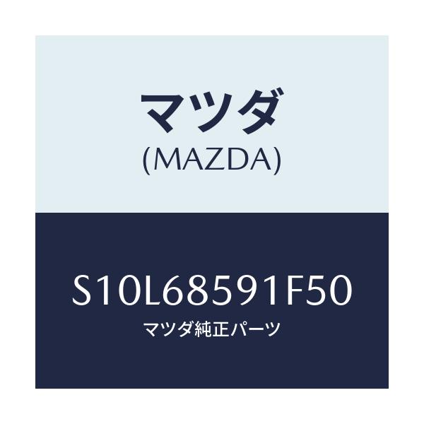 マツダ(MAZDA) トリム’B’(L) サイド-リヤー/ボンゴ/トリム/マツダ純正部品/S10L68591F50(S10L-68-591F5)