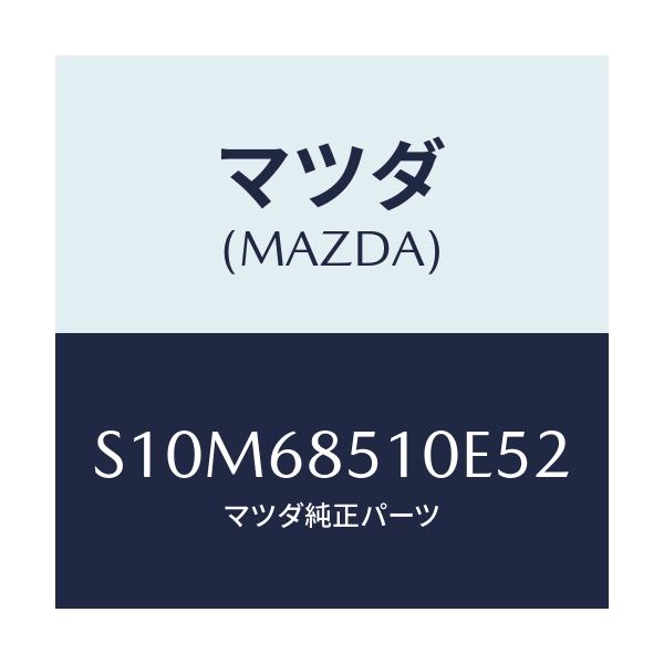 マツダ(MAZDA) トリム(R) サイド-センター/ボンゴ/トリム/マツダ純正部品/S10M68510E52(S10M-68-510E5)