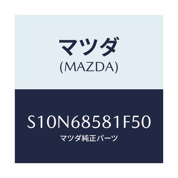 マツダ(MAZDA) トリム’B’(R) サイド-リヤー/ボンゴ/トリム/マツダ純正部品/S10N68581F50(S10N-68-581F5)