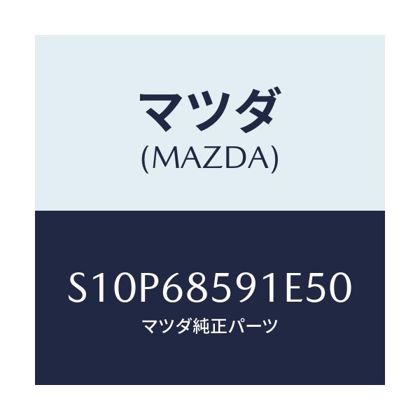 マツダ(MAZDA) トリム’B’(L) サイド-リヤー/ボンゴ/トリム/マツダ純正部品/S10P68591E50(S10P-68-591E5)