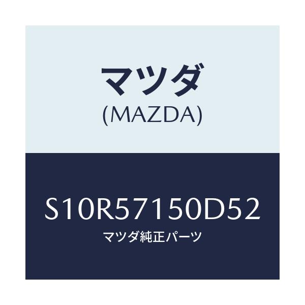 マツダ(MAZDA) シート(L) フロント/ボンゴ/シート/マツダ純正部品/S10R57150D52(S10R-57-150D5)