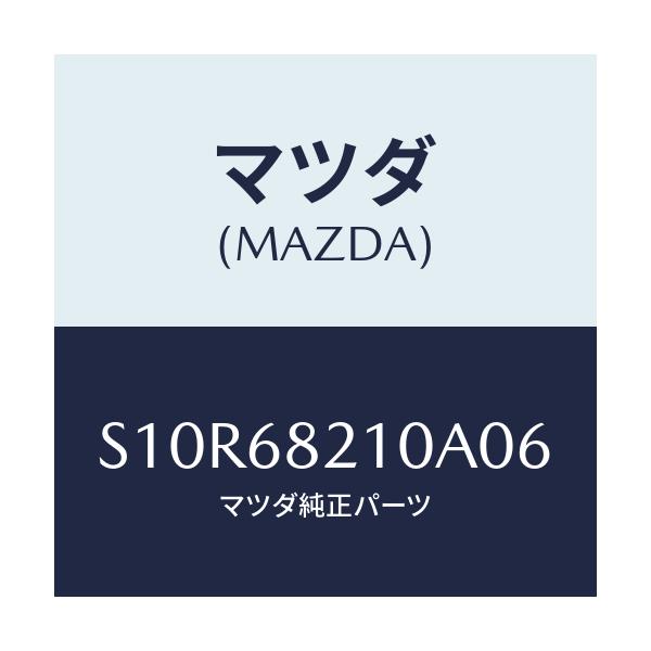 マツダ(MAZDA) トリム(L) ’B’ピラー-アツパー/ボンゴ/トリム/マツダ純正部品/S10R68210A06(S10R-68-210A0)