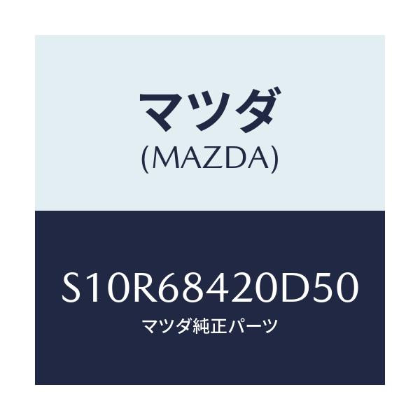マツダ(MAZDA) トリム(R) ドアー/ボンゴ/トリム/マツダ純正部品/S10R68420D50(S10R-68-420D5)