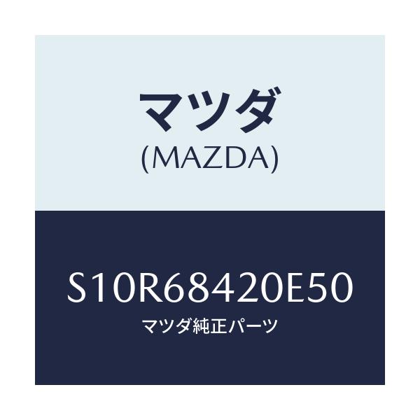 マツダ(MAZDA) トリム(R) ドアー/ボンゴ/トリム/マツダ純正部品/S10R68420E50(S10R-68-420E5)