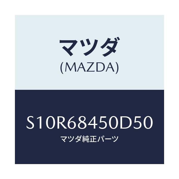 マツダ(MAZDA) トリム(L) ドアー/ボンゴ/トリム/マツダ純正部品/S10R68450D50(S10R-68-450D5)