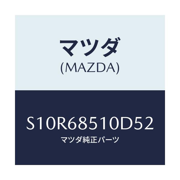 マツダ(MAZDA) トリム(R) サイド-センター/ボンゴ/トリム/マツダ純正部品/S10R68510D52(S10R-68-510D5)