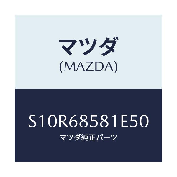 マツダ(MAZDA) トリム’B’(R) サイド-リヤー/ボンゴ/トリム/マツダ純正部品/S10R68581E50(S10R-68-581E5)