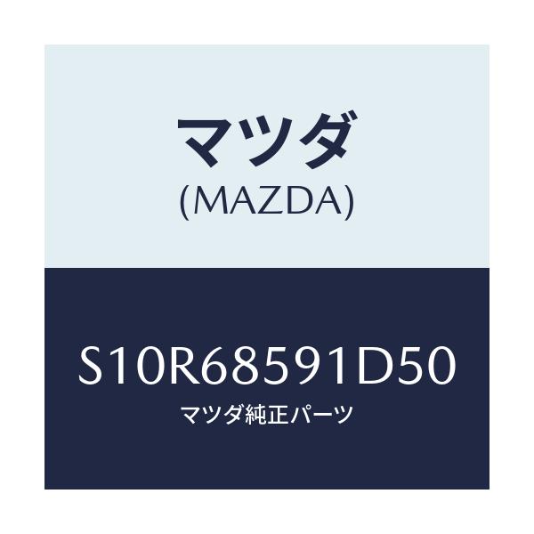 マツダ(MAZDA) トリム’B’(L) サイド-リヤー/ボンゴ/トリム/マツダ純正部品/S10R68591D50(S10R-68-591D5)