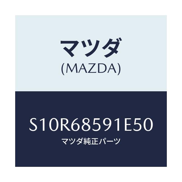 マツダ(MAZDA) トリム’B’(L) サイド-リヤー/ボンゴ/トリム/マツダ純正部品/S10R68591E50(S10R-68-591E5)