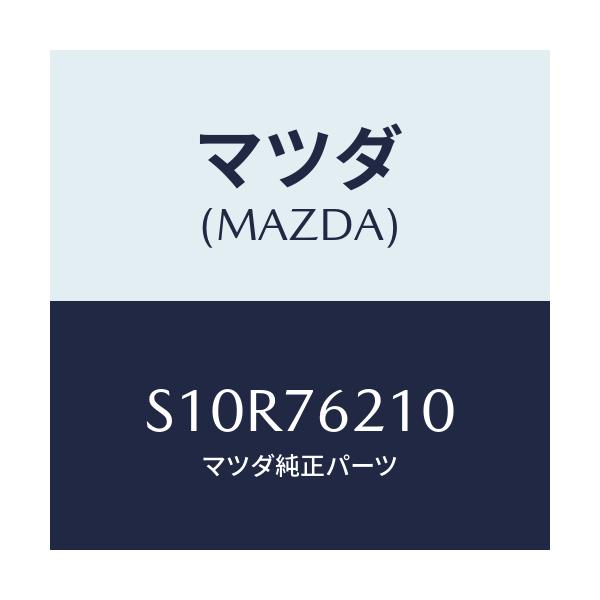 マツダ(MAZDA) キーサブセツト(R) ドア/ボンゴ/キー/マツダ純正部品/S10R76210(S10R-76-210)