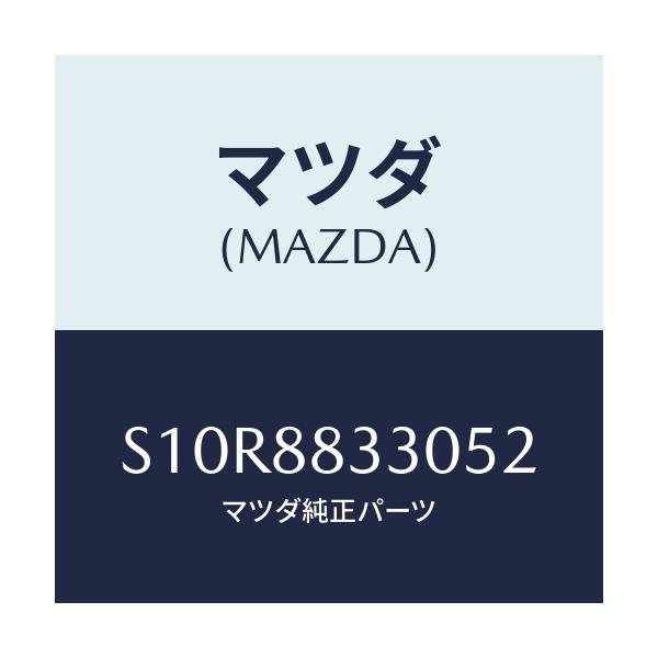 マツダ(MAZDA) バツク リヤーシート/ボンゴ/複数個所使用/マツダ純正部品/S10R8833052(S10R-88-33052)