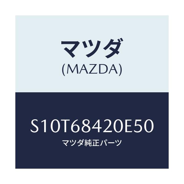 マツダ(MAZDA) トリム(R) ドアー/ボンゴ/トリム/マツダ純正部品/S10T68420E50(S10T-68-420E5)