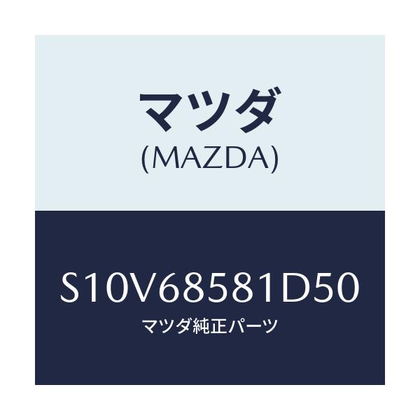 マツダ(MAZDA) トリム’B’(R) サイド-リヤー/ボンゴ/トリム/マツダ純正部品/S10V68581D50(S10V-68-581D5)