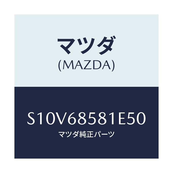 マツダ(MAZDA) トリム’B’(R) サイド-リヤー/ボンゴ/トリム/マツダ純正部品/S10V68581E50(S10V-68-581E5)