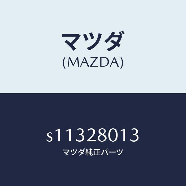 マツダ(MAZDA)スプリング NO.3 リーフ/マツダ純正部品/ボンゴ/リアアクスルサスペンション/S11328013(S113-28-013)