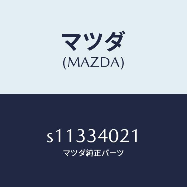 マツダ(MAZDA)スプリング(L) トーシヨン/マツダ純正部品/ボンゴ/フロントショック/S11334021(S113-34-021)