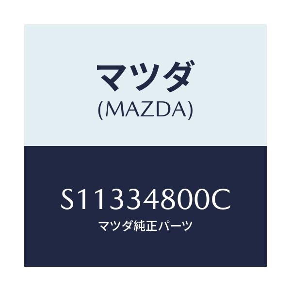マツダ(MAZDA) CLOSSMEMBER/ボンゴ/フロントショック/マツダ純正部品/S11334800C(S113-34-800C)