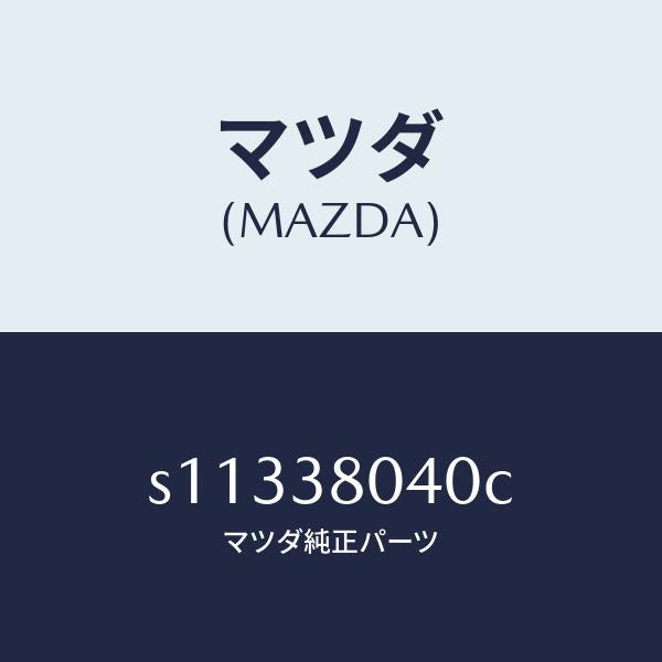 マツダ(MAZDA)メンバー NO.1 クロス/マツダ純正部品/ボンゴ/フロントサスペンション/S11338040C(S113-38-040C)