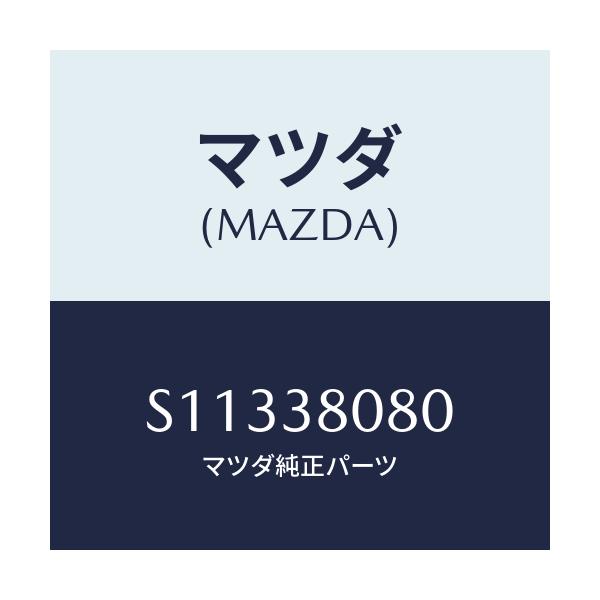 マツダ(MAZDA) メンバ-/ボンゴ/フロントサスペンション/マツダ純正部品/S11338080(S113-38-080)
