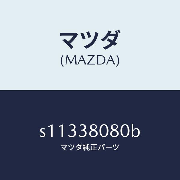マツダ(MAZDA)メンバー クロス/マツダ純正部品/ボンゴ/フロントサスペンション/S11338080B(S113-38-080B)