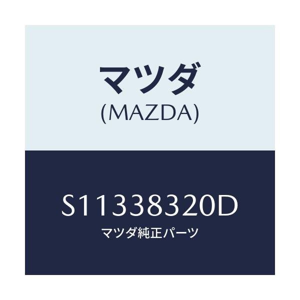 マツダ(MAZDA) ブラケツト(L) ロツド/ボンゴ/フロントサスペンション/マツダ純正部品/S11338320D(S113-38-320D)
