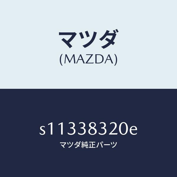 マツダ(MAZDA)ブラケツト(L) ロツド/マツダ純正部品/ボンゴ/フロントサスペンション/S11338320E(S113-38-320E)