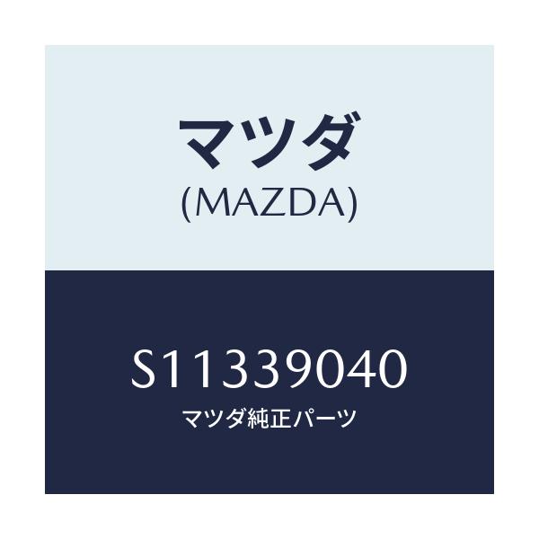 マツダ(MAZDA) MOUNTINGROVER/ボンゴ/エンジンマウント/マツダ純正部品/S11339040(S113-39-040)
