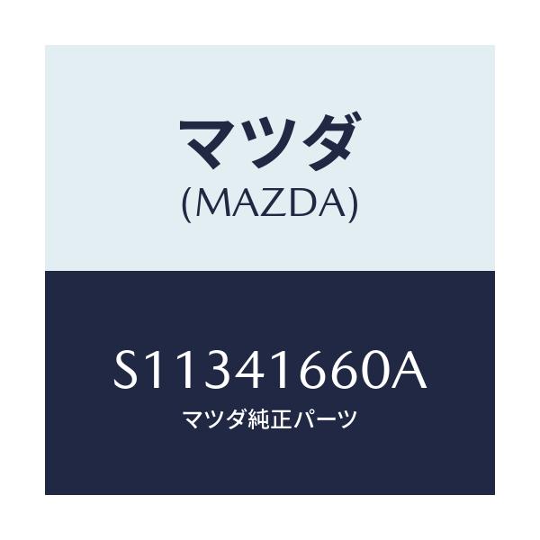 マツダ(MAZDA) アクセルワイヤ-/ボンゴ/アクセルコントロールシステム/マツダ純正部品/S11341660A(S113-41-660A)