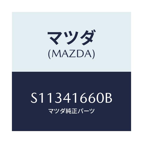 マツダ(MAZDA) ケーブル アクセル/ボンゴ/アクセルコントロールシステム/マツダ純正部品/S11341660B(S113-41-660B)