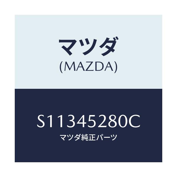マツダ(MAZDA) パイプ(R) フロントブレーキ/ボンゴ/フューエルシステムパイピング/マツダ純正部品/S11345280C(S113-45-280C)