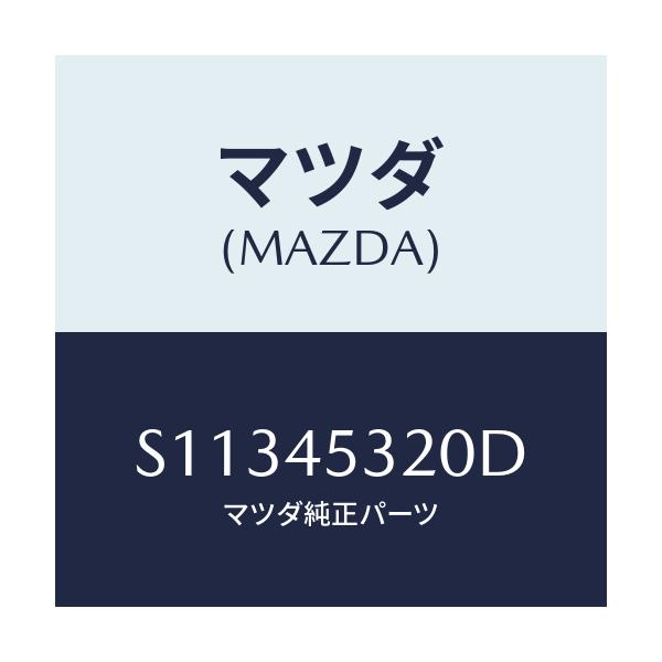 マツダ(MAZDA) パイプ(L) フロントブレーキ/ボンゴ/フューエルシステムパイピング/マツダ純正部品/S11345320D(S113-45-320D)