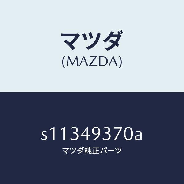 マツダ(MAZDA)シユー セツト フロント ブレーキ/マツダ純正部品/ボンゴ/S11349370A(S113-49-370A)