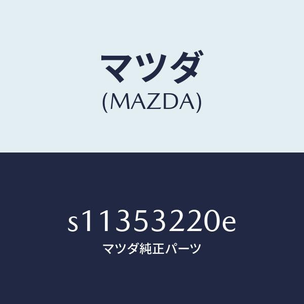 マツダ(MAZDA)パネル A (R) エプロン/マツダ純正部品/ボンゴ/ルーフ/S11353220E(S113-53-220E)