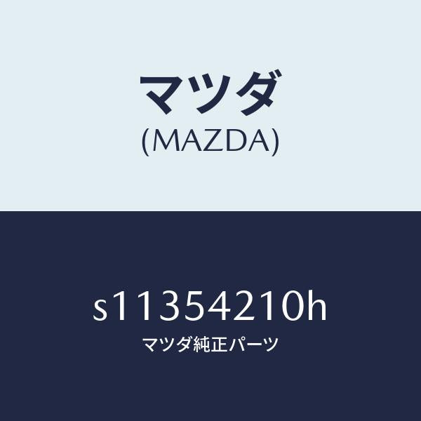 マツダ(MAZDA)パネル(L) エプロン & フレーム/マツダ純正部品/ボンゴ/サイドパネル/S11354210H(S113-54-210H)