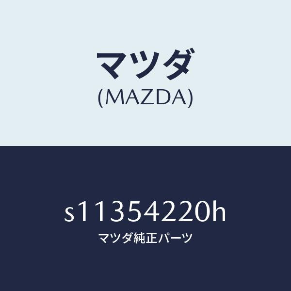 マツダ(MAZDA)パネル A (L) エプロン/マツダ純正部品/ボンゴ/サイドパネル/S11354220H(S113-54-220H)
